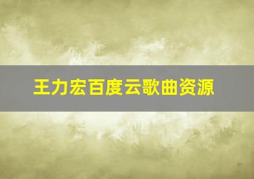 王力宏百度云歌曲资源