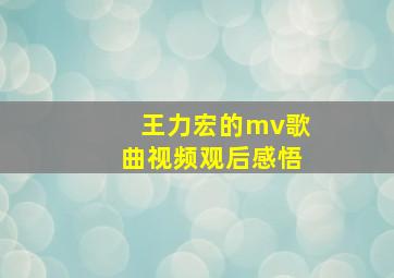 王力宏的mv歌曲视频观后感悟