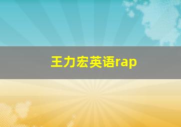 王力宏英语rap