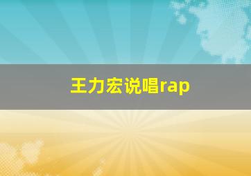 王力宏说唱rap