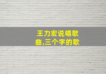 王力宏说唱歌曲,三个字的歌