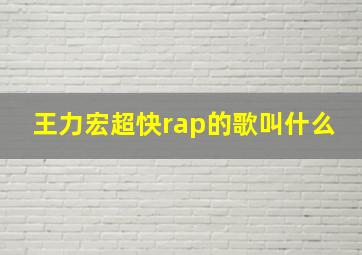 王力宏超快rap的歌叫什么