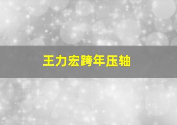 王力宏跨年压轴