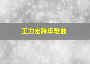 王力宏跨年歌曲