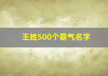 王姓500个霸气名字