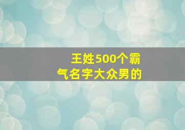 王姓500个霸气名字大众男的