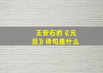 王安石的《元旦》诗句是什么