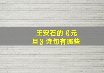 王安石的《元旦》诗句有哪些