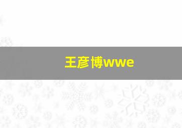 王彦博wwe