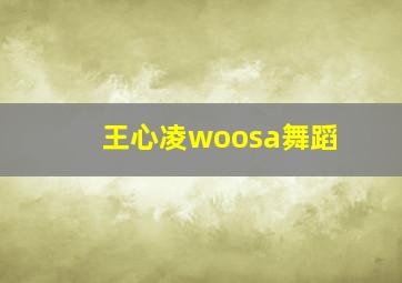 王心凌woosa舞蹈