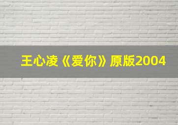 王心凌《爱你》原版2004