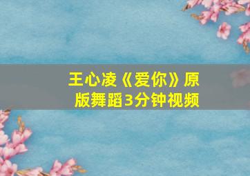 王心凌《爱你》原版舞蹈3分钟视频