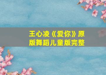 王心凌《爱你》原版舞蹈儿童版完整