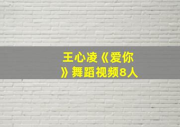 王心凌《爱你》舞蹈视频8人