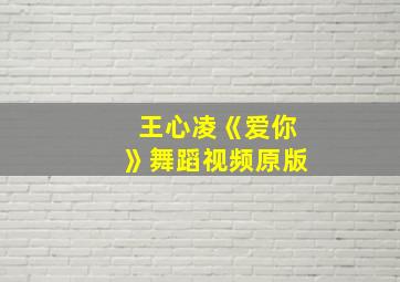 王心凌《爱你》舞蹈视频原版