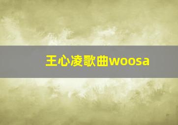 王心凌歌曲woosa