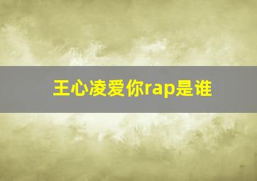 王心凌爱你rap是谁