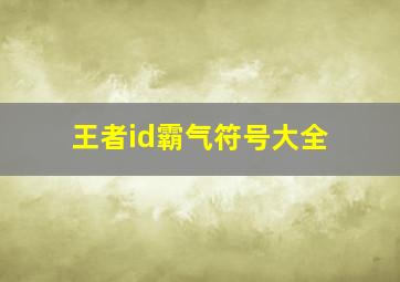 王者id霸气符号大全