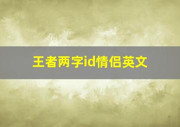 王者两字id情侣英文