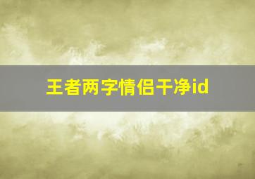 王者两字情侣干净id