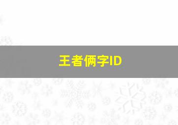 王者俩字ID