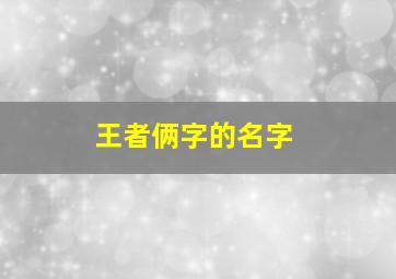 王者俩字的名字