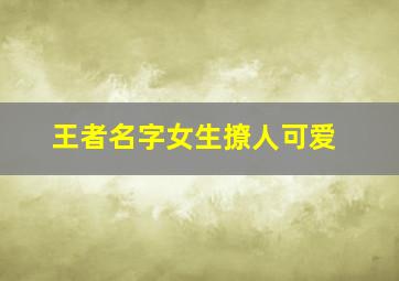 王者名字女生撩人可爱