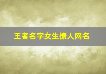 王者名字女生撩人网名