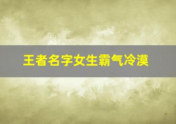 王者名字女生霸气冷漠