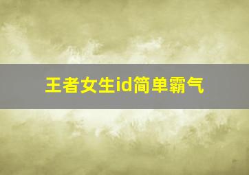 王者女生id简单霸气