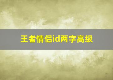 王者情侣id两字高级