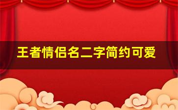 王者情侣名二字简约可爱