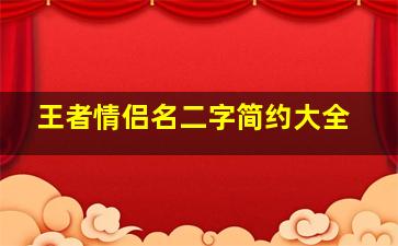 王者情侣名二字简约大全