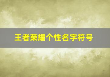 王者荣耀个性名字符号