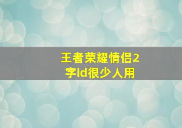 王者荣耀情侣2字id很少人用