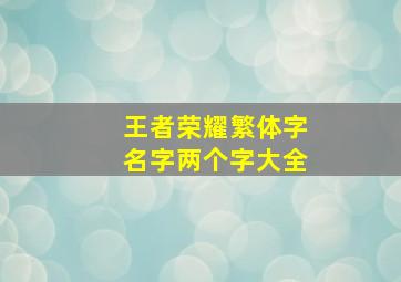 王者荣耀繁体字名字两个字大全