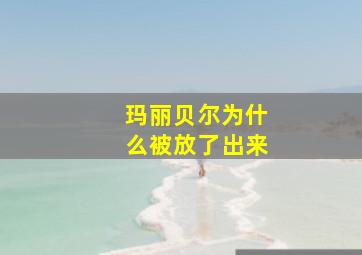 玛丽贝尔为什么被放了出来