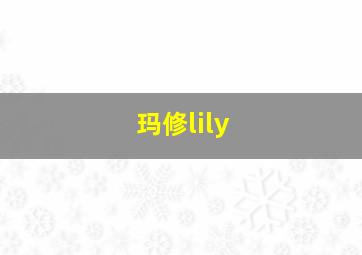 玛修lily