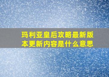 玛利亚皇后攻略最新版本更新内容是什么意思