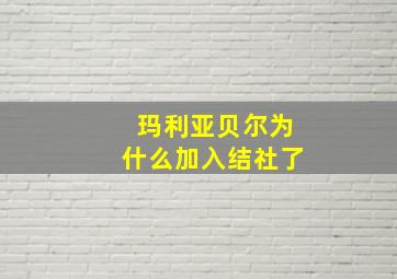 玛利亚贝尔为什么加入结社了