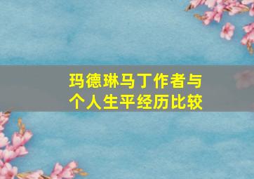 玛德琳马丁作者与个人生平经历比较