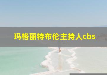 玛格丽特布伦主持人cbs