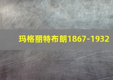 玛格丽特布朗1867-1932