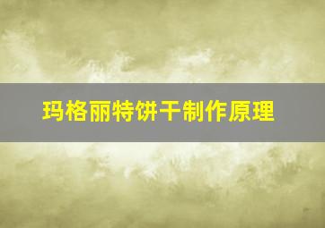 玛格丽特饼干制作原理