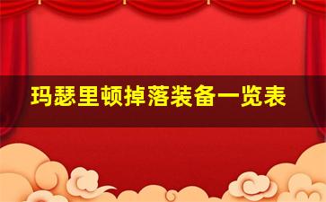 玛瑟里顿掉落装备一览表