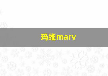 玛维marv