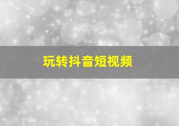 玩转抖音短视频