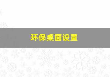 环保桌面设置