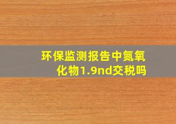 环保监测报告中氮氧化物1.9nd交税吗