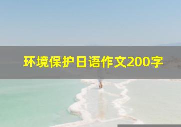 环境保护日语作文200字